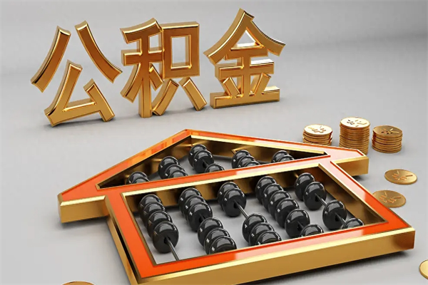 塔城公积金代取是怎么操作的（代取公积金流程）