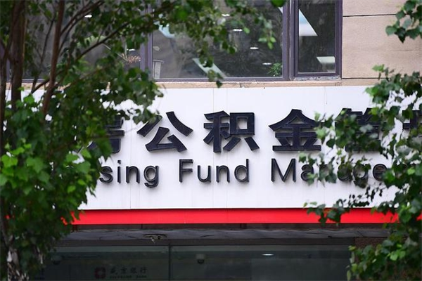 塔城取公积金（取公积金办理流程）