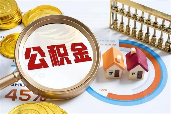 塔城取公积金需要什么手续（2020取住房公积金需要什么手续）